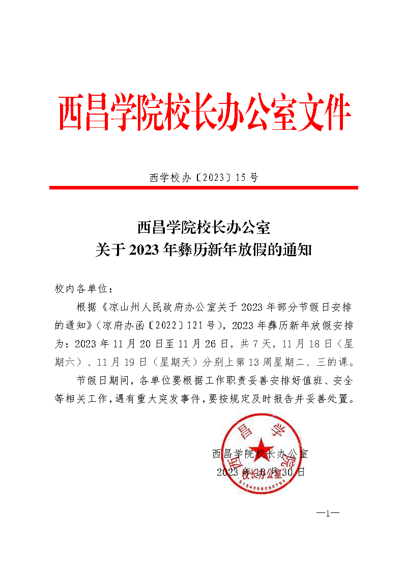 西学校办〔2023〕15号 西昌学院校长办公室关于2023年彝历新年放假的通知_页面_1