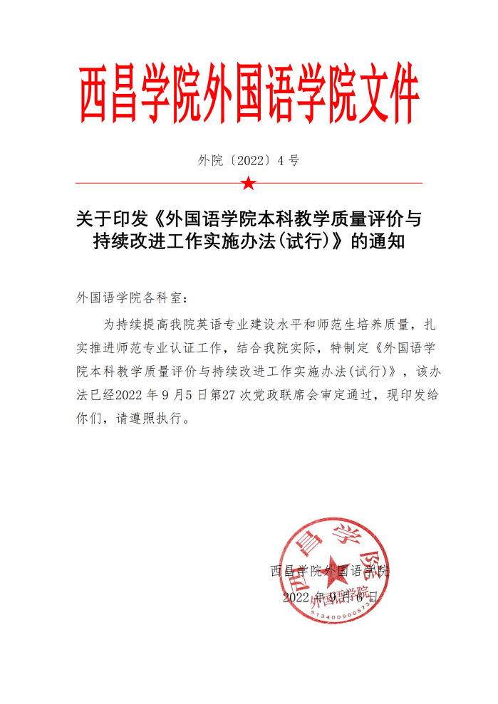 外国语学院本科教学质量评价与持续改进工作实施办法（试行）（外院〔2022〕4 号）_00